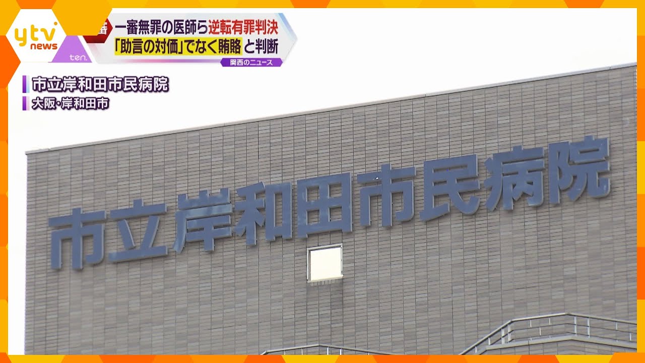 花粉症研究めぐる贈収賄 一審で無罪の医師らに逆転有罪判決「助言の対価でなく賄賂」と判断 大阪高裁