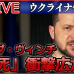 【ライブ】『ロシア・ウクライナ侵攻』銃声の直前「ウクライナに栄光あれ」――“殺害動画”拡散、捕虜のウクライナ兵か / 外部電源供給断たれザポリージャ原発2基停止　 など――（日テレNEWS LIVE）