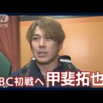 「試合が続くので、チームの勢いも次の試合に全て関わってくる」甲斐拓也(2023年3月9日)