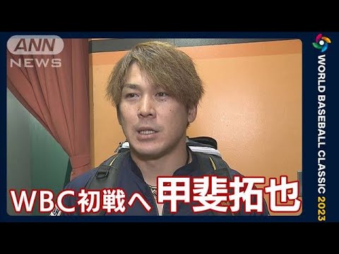 「試合が続くので、チームの勢いも次の試合に全て関わってくる」甲斐拓也(2023年3月9日)