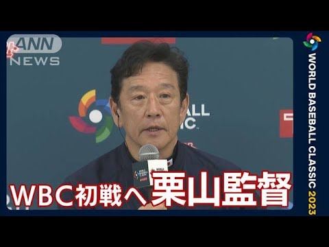 「多くのみなさんに野球の魂、日本の魂を伝えてもらえると信じています」栗山英樹監督(2023年3月9日)