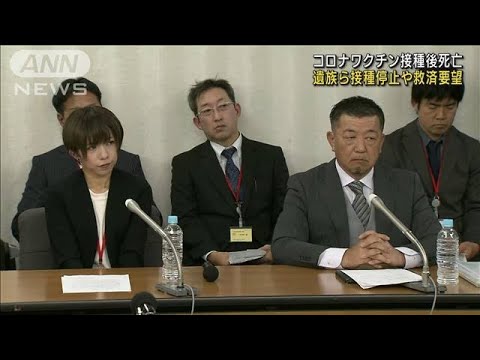 「危険性を公平な目線で」コロナワクチン接種後に死亡　遺族ら接種停止や救済など要望(2023年3月9日)