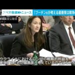 米国家情報長官「ロシアが戦争を長引かせる可能性」「年内に大きな領土の獲得不可能」(2023年3月9日)