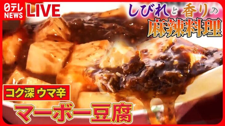 【マーボーまとめ】しびれる辛さ!! “麻辣”料理 / 羊肉の麻婆豆腐 / 初の麻辣グランプリ / 唐揚げ＆マーボー合体定食　など（日テレNEWS LIVE）