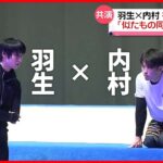 【共演】羽生結弦さんアイスショー　内村航平さんと初のリハーサル