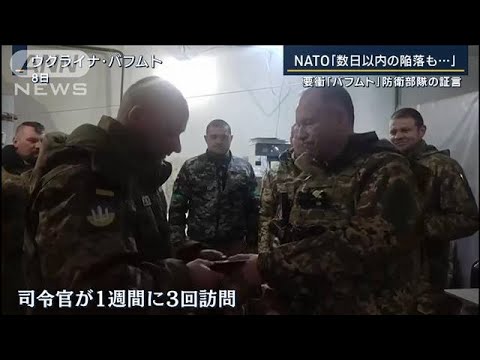 【報ステ】「ロシア軍は“肉の盾”を使っている」要衝“バフムト”防衛部隊の証言(2023年3月9日)