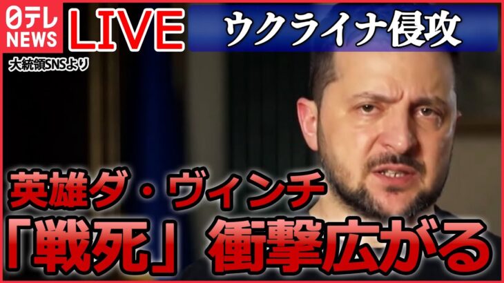 【ライブ】『ロシア・ウクライナ侵攻』銃声の直前「ウクライナに栄光あれ」――“殺害動画”拡散、捕虜のウクライナ兵か / 外部電源供給断たれザポリージャ原発2基停止　 など――（日テレNEWS LIVE）