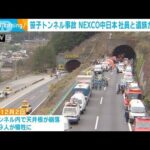 「時間かかりすぎた悔しさある」笹子トンネル崩落事故　NEXCO中日本と遺族が対話へ(2023年3月10日)