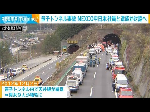 「時間かかりすぎた悔しさある」笹子トンネル崩落事故　NEXCO中日本と遺族が対話へ(2023年3月10日)