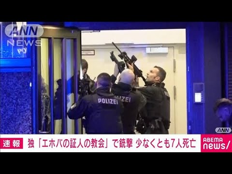 【速報】ドイツ・ハンブルクの教会で銃撃　少なくとも7人死亡　現地メディア(2023年3月10日)