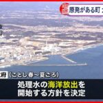 【東日本大震災】処理水放出の安全性どう伝える 風評被害など課題 ≪福島から中継≫