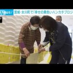 震災を風化させない…宮城・女川町で「幸せの黄色いハンカチプロジェクト」(2023年3月10日)