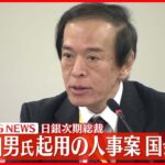【速報】日銀次期総裁・植田和男氏起用の人事案を国会同意