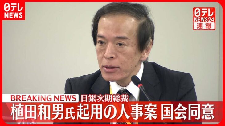 【速報】日銀次期総裁・植田和男氏起用の人事案を国会同意