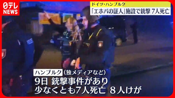 【銃撃事件】ドイツ・ハンブルク 「エホバの証人」施設で…7人死亡