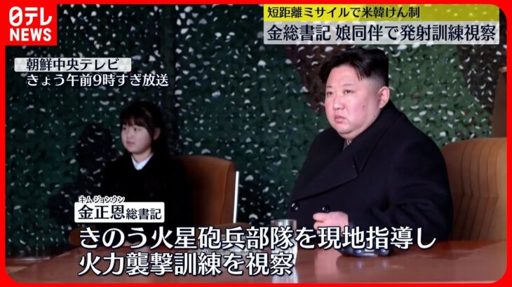 【北朝鮮】金総書記 娘とともにミサイル発射訓練を視察「いつでも圧倒的に対応すべき」