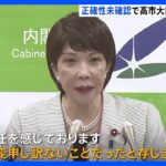 高市大臣「責任感じる大変申し訳ない」正確性確認できない文書が総務省に保存で｜TBS NEWS DIG