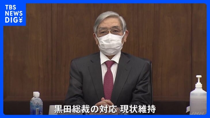 【速報】日銀「現状維持」決定　黒田総裁最後の金融政策決定会合｜TBS NEWS DIG