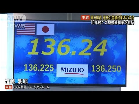 大規模緩和維持　黒田総裁、最後の金融政策決定会合(2023年3月10日)