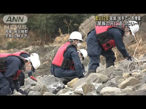 「何年経とうが変わりはない」宮城・岩手で一斉捜索(2023年3月10日)