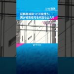 証拠隠滅図ったか…女子大学生タリウム殺人事件　防犯カメラに男が被害者宅に何度も出入りする姿#shorts #読売テレビニュース