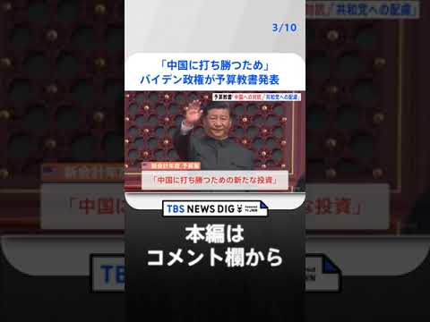 「中国に打ち勝つため」バイデン政権が予算教書発表　国防費増加　議会対策も　 | TBS NEWS DIG #shorts