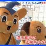 卒業旅行シーズン前に　ピーポくん・カスタム君が薬物密輸防止を呼びかけ　羽田空港｜TBS NEWS DIG