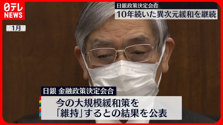 【日本銀行】大規模な金融“異次元緩和”維持を公表