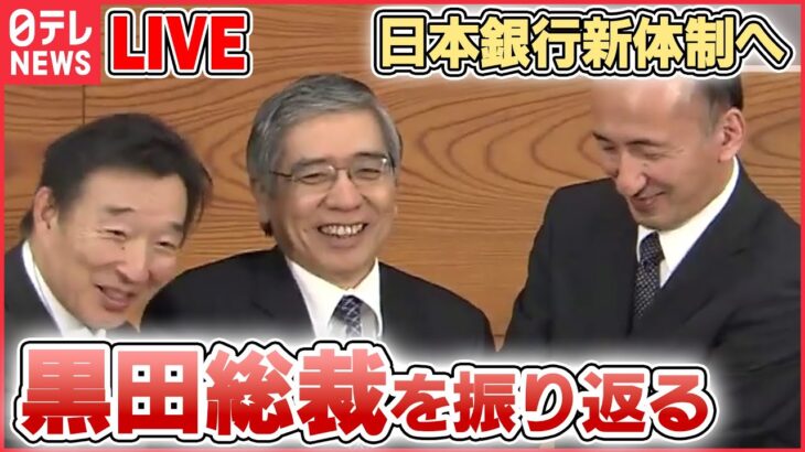 【ライブ】異次元緩和を継続へ 日銀・黒田総裁を振り返る――日本銀行新体制へ　総裁として最後の会見 / 物価上昇２％目標掲げる / 日銀の役割とは･･･　など（日テレNEWS LIVE）