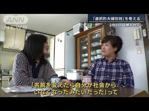 「社会からいなくなったみたい」きっかけは“母の一言”「別姓選べない」揺れる2人(2023年3月8日)