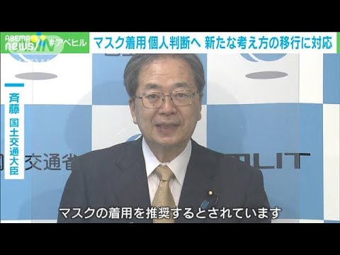 マスク着用、個人判断へ　“新たな考え方”への移行に対応　斉藤国交大臣(2023年3月10日)