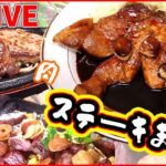 【ステーキまとめ】甘じょっぱいソースのご当地トンテキ/ ニンニク香るビーフステーキ / 鉄板で焼き上げ！ステーキ＆ハンバーグ など（日テレNEWS LIVE）