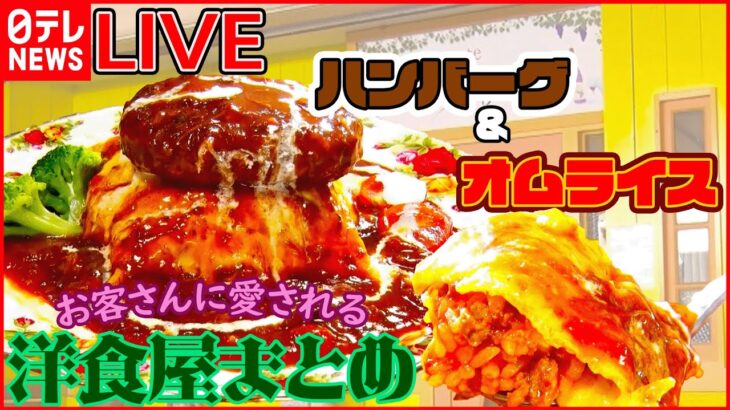 【洋食まとめ】肉とうま味とソースのコクが広がる「マウンテンバーグ」/日本一古い洋食店のふわとろオムライス/人情家族の玉ねぎたっぷり絶品ポークソテーなど――ニュースまとめ（日テレNEWS LIVE）