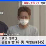 「猫がいたから探すの手伝って」　女性に声かけ体触った疑い　猫を飼っていない45歳の男を逮捕　横浜・港南区｜TBS NEWS DIG