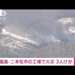【速報】激しい黒煙　福島・二本松市の工場で火災(2023年3月10日)