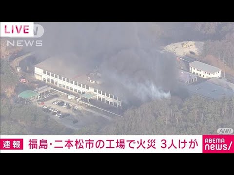 【速報】激しい黒煙　福島・二本松市の工場で火災(2023年3月10日)