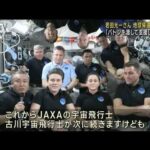 宇宙飛行士・若田光一さん「バトン渡して支援したい」　地球帰還前に思い語る(2023年3月10日)