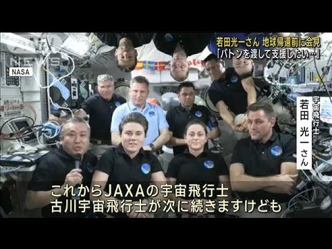宇宙飛行士・若田光一さん「バトン渡して支援したい」　地球帰還前に思い語る(2023年3月10日)