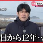 【中継】震災後に建てられた“避難タワー”使えず　住民「何のために建てたんだろう」