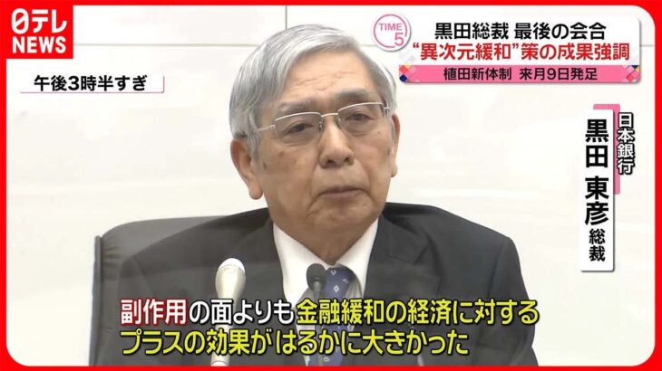 【黒田総裁】最後の会合…“異次元緩和”策の成果強調「プラスの効果がはるかに大きかった」