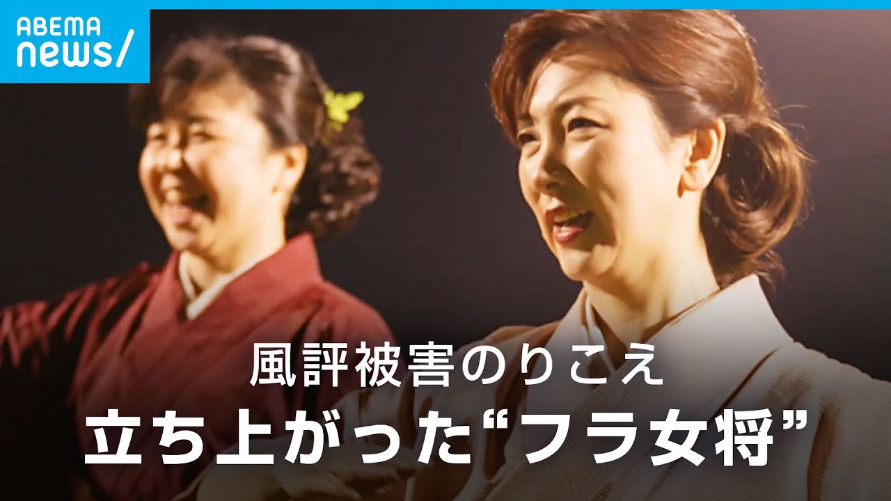 【フラ女将】「風評被害が大きく…」温泉街の危機を救った女将の”切実な思い”【東日本大震災】｜アベモニ
