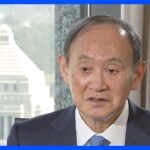 「出産費用を保険適用し実質無償化すべき」　菅前総理が単独インタビューで語った“新たに必要な子ども政策”｜TBS NEWS DIG