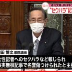 【裁判】細田議長“セクハラ”記事めぐり…「週刊文春」側は争う姿勢