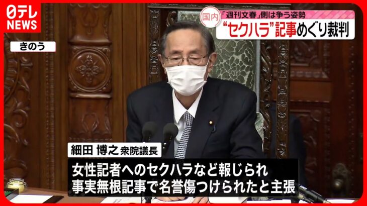 【裁判】細田議長“セクハラ”記事めぐり…「週刊文春」側は争う姿勢