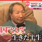 “袴田事件”「裁判やり直し」来週判断へ　袴田巌さん87歳に