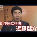 「相手というよりも、自分たちの野球をすることを意識していきたい」近藤健介(2023年3月10日)