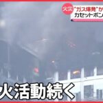【ガス爆発か】カセットボンベなど扱う工場で火災　福島・二本松市