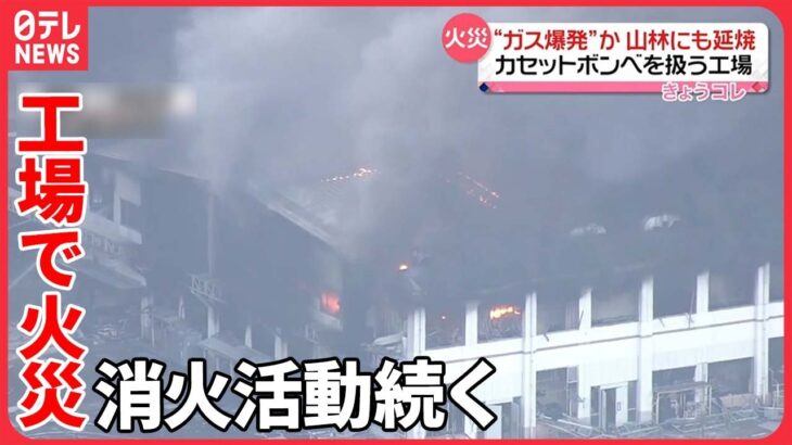 【ガス爆発か】カセットボンベなど扱う工場で火災　福島・二本松市
