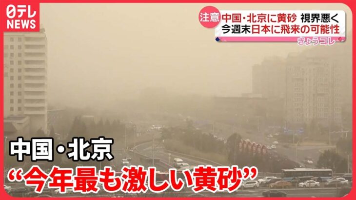 【注意】中国・北京に黄砂　週末にかけ日本に飛来の可能性も