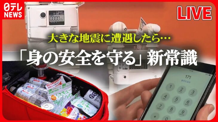 【防災ニュースライブ】地震・津波・火災から命を守るためには――東日本大震災から12年『災害・防災を考える』（日テレNEWS LIVE）